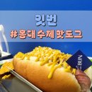 잇번 | 홍대 핫도그 홍대골목식당 수제핫도그맛집 잇번