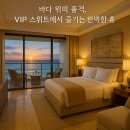 VIP BUSINESS CLUB | 크루즈 여행 VIP 클래스 이용기｜스위트 객실·전용 라운지·버틀러 서비스로 즐기는 럭셔리 해상여행...