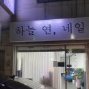 하늘연네일 이미지
