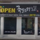 킬러족발