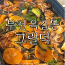 라이프매거진 | 부천 옥길동 맛집 그릴덕 항아리바베큐/ 생오리 주물럭 반반세트 솔직후기:)