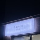 옥계북로-13 | [옥계속눈썹펌] 무쌍도 눈두덩이에 안 찝힌다! '아민'에서 아민펌 받고 C컬 바짝 올린 후기