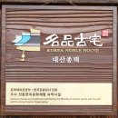한산이씨대산종가 이미지