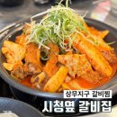 이쪽등갈비 | 광주 상무지구 갈비찜 ‘시청옆 갈지집’ 부드러운 매운 돼지 등갈비찜 후기