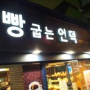 빵 굽는 언덕