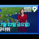 ＜오늘의 날씨＞ 2022년 7월 22일 금요일 이미지