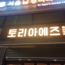 토리아에즈 대학로점