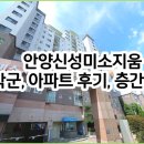 안양신성미소지움 층간소음은? 실교환가도 같이 알아봅시다