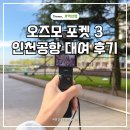 오즈모 포켓3 인천공항 대여 고프로렌탈 후기