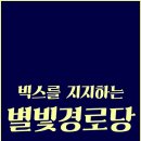 별빛경로당 이미지