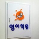 해법영어동편해오름학원 이미지