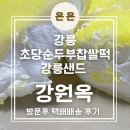 강릉 기념품으로 좋은 초당순두부 찹쌀떡 맛집 &#39;강원옥&#39; 내돈내산 리뷰, 택배 후기