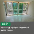 씨유 의정부호원가든점 | 의정부 호원동 이사청소 호원가든 3차 23평 아파트 작업 후기
