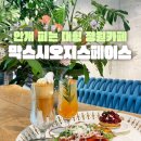 막스시오심학산 | 정원에 물안개가 피어나는 파주카페 : 막스시오지스페이스