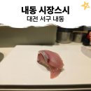 신갈마로-13 | [대전 맛집] 내동 시장스시, 가성비 최고의 오마카세 (특상초밥, 사시미코스 정보, 만년동 시장스시와...