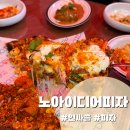 인사동 레트로 감성 &lt;인싸골&gt; 노아이디어피자, 찜갈비 솔직후기