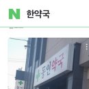 행복한 한약국 이미지