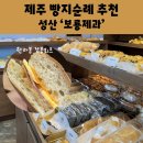 주정차064 | 제주 빵지순례 맛집 서귀포 성산 보룡제과 가성비 빵집 추천