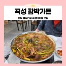 곡성읍 | 곡성읍 맛집 용왕님 궁전 같은 함박가든에서 한우 불낙전골 후기! (주차, 룸 완비)