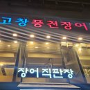 풍천손가네민물장어 이미지