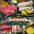 소고기집박군네 - 북구 신기10길 12 | 석동 소고기집 박군네~가성비 끝판왕 석동 소고기 맛집