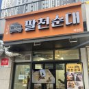 팔천순대배곧점