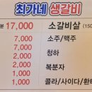 최가네생갈비