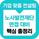 이상HR경영컨설팅 | 노사발전재단 면접 후기 기출 정보 HR컨설팅 PT 준비 가이드