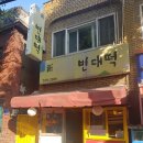 신종로빈대떡 이미지