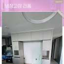 신화인터텍(주)천안공장 | 천안냉장고장 리폼 틈새 맞춤 꼼꼼한 홈바 시공 후기