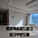 실크캐슬 | 안산도배잘하는곳, 고잔동 롯데캐슬 실크부분도배 후기