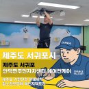 화암면주민자치센터 | 안덕면 주민자치센터 케어 제주에어컨청소