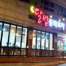 달밤중화포차 이미지