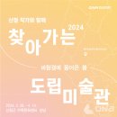 2024 찾아가는 도립미술관 이미지