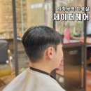 의정부역 미용실 체이퍼헤어 남자 커트 염색 잘하는 곳