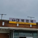 살곶이민박