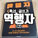 부석작은도서관 | [역행자] 22 전략 실행 1일 차