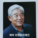 해파 위향량(海波 魏鄕良) 서예전 개최 / 장흥신문/ 2020.11.06자 이미지