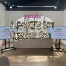 야놀자 노른자클럽 3기 웰컴파티 후기 알차게 잘 놀았다