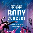 기획공연 앰비규어스댄스컴퍼니의 바디콘서트 이미지