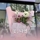 엄마네꽃집 | 위례 24시 꽃집 꽃,나엘 엄마 생일 꽃다발 후기