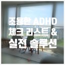 착한아이어린이집 | 조용한 ADHD 체크리스트, 혹시 우리 아이 이야기인가요?