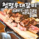 청평역 | 청평역맛집 &#39;청평우대갈비&#39;, 가평 청평고기집에서 청평갈비 뜯은 후기