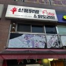 [리뷰] 용인 동백 맛집 신풍닭발&amp;닭도리탕 내돈내산 후기
