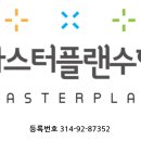 마스터플랜수학전문학원 - 전주시 덕진구 세병로 35 | 마스터플랜수학전문학원