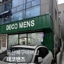 헤어데코 | 울산 북구 매곡 미용실 남자 다운펌 전문 바버샵 데코맨즈 이도디자이너 다녀온후기