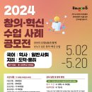 [코드씨 - 공모전] 2024 창의·혁신 수업 사례 공모전 이미지