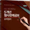 2023 대신 정리해주는 5개년 형사판례공보 요약정리 하반기판, 손호영, 법률저널 이미지