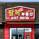 팔복공인중개사사무소 이미지