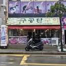 울산 동구 방어동 구공탄구이 내돈내산솔직후기 뒷고기 맛있고 소주 맥주 2000원!